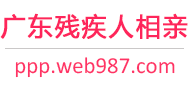 广东残疾人相亲网